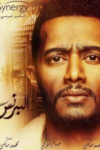 البرنس 2020 en Streaming HD Gratuit !