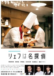 シェフは名探偵 2021 en Streaming HD Gratuit !