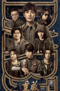 重启之极海听雷 2020 en Streaming HD Gratuit !