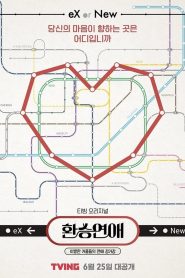 환승연애 2021 en Streaming HD Gratuit !