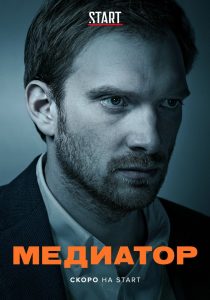 Медиатор 2021 en Streaming HD Gratuit !