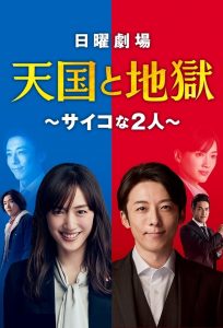 天国と地獄〜サイコな2人〜 2021 en Streaming HD Gratuit !