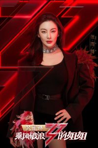 乘风破浪的姐姐 2020 en Streaming HD Gratuit !