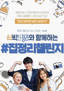 신박한 정리 2020 en Streaming HD Gratuit !