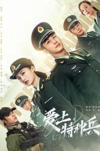爱上特种兵 2021 en Streaming HD Gratuit !