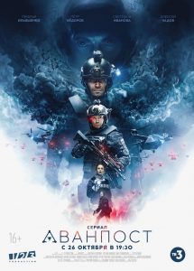 Аванпост 2020 en Streaming HD Gratuit !