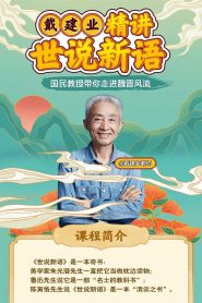 戴建业精讲世说新语 2021 en Streaming HD Gratuit !