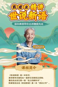 戴建业精讲世说新语 2021 en Streaming HD Gratuit !