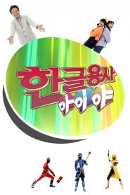 한글용사 아이야 2021 en Streaming HD Gratuit !