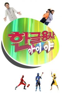 한글용사 아이야 2021 en Streaming HD Gratuit !