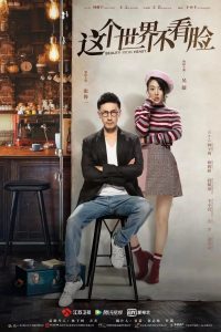 这个世界不看脸 2021 en Streaming HD Gratuit !