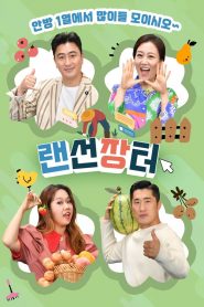 랜선 장터 2021 en Streaming HD Gratuit !