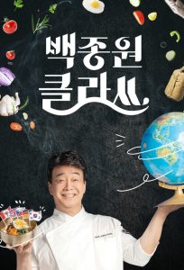백종원 클라쓰 2021 en Streaming HD Gratuit !