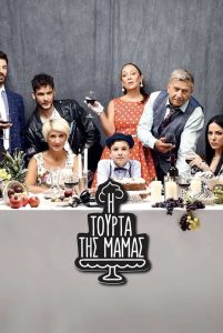 Η Τούρτα της Μαμάς 2020 en Streaming HD Gratuit !