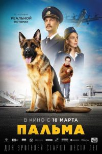 Пальма 2021 en Streaming HD Gratuit !