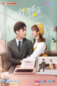 全世界都不如你 2021 en Streaming HD Gratuit !