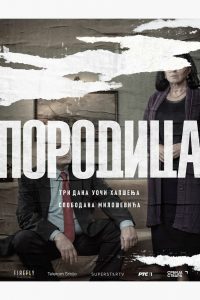 Porodica 2021 en Streaming HD Gratuit !