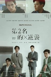 第二名的逆襲 2021 en Streaming HD Gratuit !