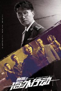 刑警之海外行动 2021 en Streaming HD Gratuit !