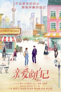 亲爱的自己 2020 en Streaming HD Gratuit !