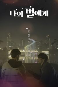 나의 별에게 2021 en Streaming HD Gratuit !