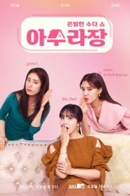 아수라장 2021 en Streaming HD Gratuit !