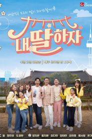 내 딸 하자 2021 en Streaming HD Gratuit !
