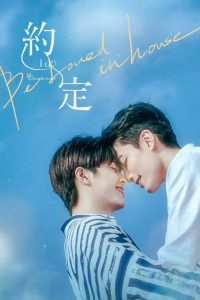 Be Loved in House 約・定～I do 2021 en Streaming HD Gratuit !