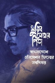 Mujib Amar Pita 2021 en Streaming HD Gratuit !
