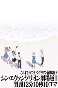 これまでのヱヴァンゲリヲン新劇場版＋シン・エヴァンゲリオン劇場版:|| 冒頭12分10秒10コマ 2021 en Streaming HD Gratuit !