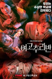 여고추리반 2021 en Streaming HD Gratuit !