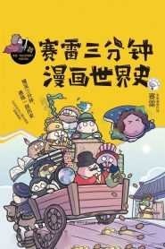 赛雷中国史动画 2021 en Streaming HD Gratuit !