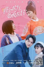 陛下在左, 将军在右 2021 en Streaming HD Gratuit !