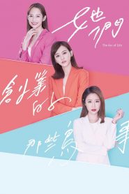 她們創業的那些鳥事 2021 en Streaming HD Gratuit !