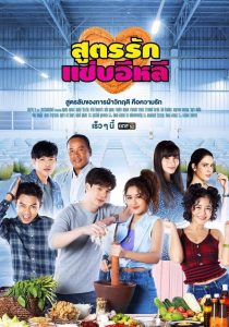 สูตรรักแซ่บอีหลี 2020 en Streaming HD Gratuit !