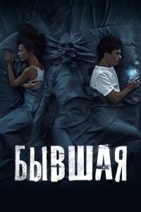 Бывшая 2021 en Streaming HD Gratuit !