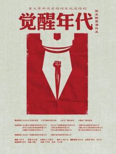 觉醒年代 2021 en Streaming HD Gratuit !