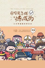 国家是怎样炼成的 2021 en Streaming HD Gratuit !