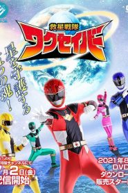 Kyusei Sentai WakuSaver 2021 en Streaming HD Gratuit !