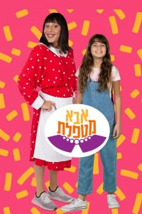 אבא מטפלת 2020 en Streaming HD Gratuit !