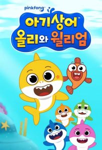 아기상어: 올리와 윌리엄 2021 en Streaming HD Gratuit !