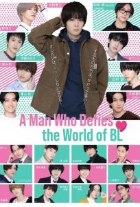 絶対BLになる世界vs絶対BLになりたくない男 2021 en Streaming HD Gratuit !