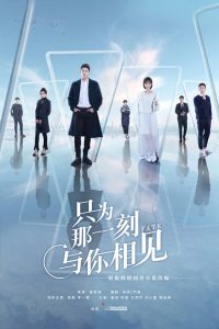 只为那一刻与你相见 2020 en Streaming HD Gratuit !
