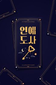 연애도사 2021 en Streaming HD Gratuit !