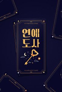 연애도사 2021 en Streaming HD Gratuit !