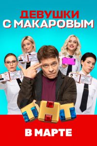 Девушки с Макаровым 2021 en Streaming HD Gratuit !