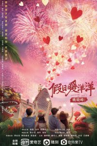 假日暖洋洋 2021 en Streaming HD Gratuit !