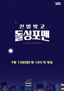 신발 벗고 돌싱포맨 2021 en Streaming HD Gratuit !