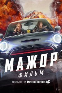 Мажор 2021 en Streaming HD Gratuit !