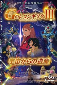 劇場版 ガンダム Gのレコンギスタ Ⅲ 宇宙からの遺産 2021 en Streaming HD Gratuit !